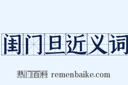 闺门旦近义词是什么意思的图片